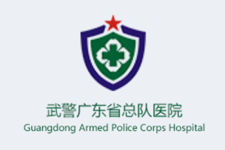 武警廣東省總隊醫(yī)院