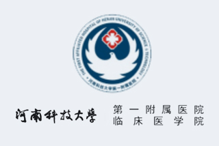 河南科技大學第一附屬醫(yī)院