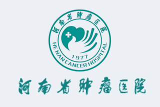 河南省腫瘤醫(yī)院